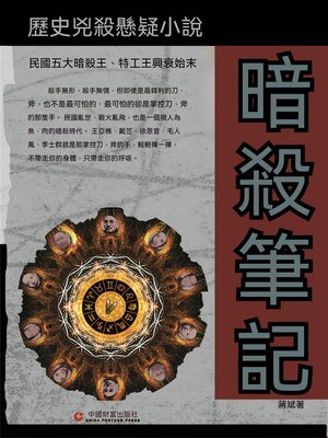 cover image of 暗殺筆記